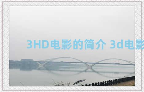 3HD电影的简介 3d电影影评